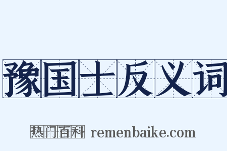 豫国士反义词是什么意思的图片